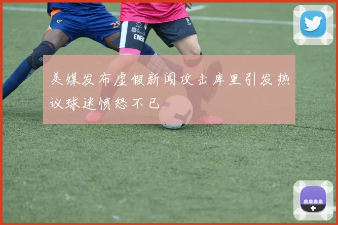 美媒发布虚假新闻攻击库里引发热议球迷愤怒不已
