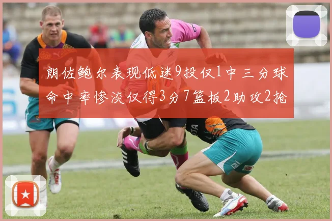 朗佐鲍尔表现低迷9投仅1中三分球命中率惨淡仅得3分7篮板2助攻2抢断