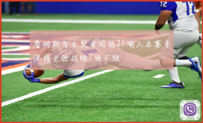 詹姆斯与东契奇同场25湖人本赛季保持全胜战绩7场不败