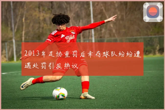 2013年足协重罚后幸存球队纷纷遭遇处罚引发热议