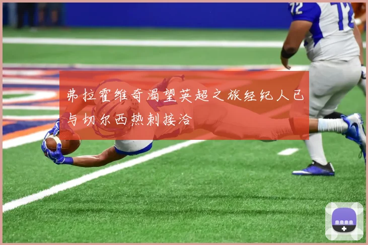 弗拉霍维奇渴望英超之旅经纪人已与切尔西热刺接洽