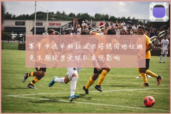 赛季中选举助拉波尔塔稳固地位避免末期投票受球队表现影响
