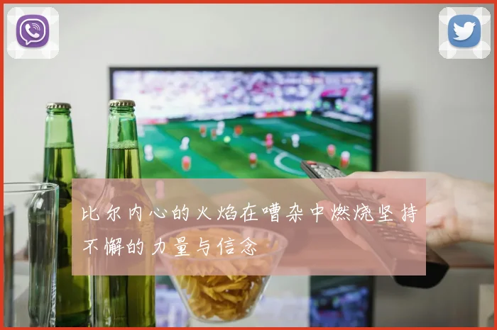 比尔内心的火焰在嘈杂中燃烧坚持不懈的力量与信念
